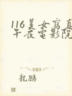 116美女写真午夜电影院在线观看