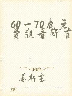 60一70岁免费观看所有电视剧