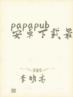 papapub安卓下载最新版本