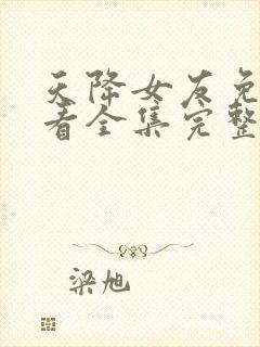 天降女友免费观看全集完整版
