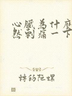心脏为什么会突然刺痛一下