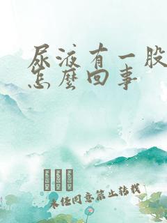 尿液有一股味道怎么回事