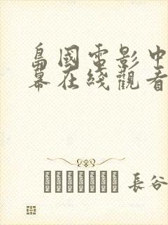 岛国电影中文字幕在线观看
