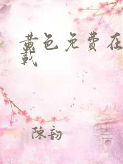 黄色免费在线下载