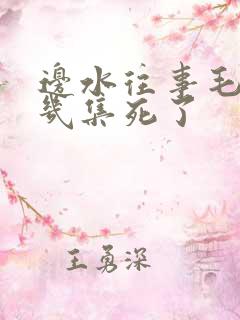 边水往事毛攀第几集死了