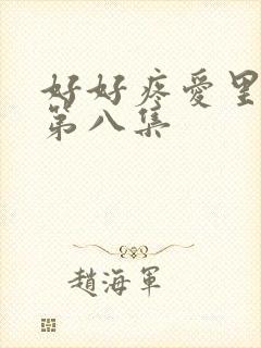 好好疼爱里面的第八集