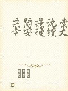 宋闻璟沈棠眠林今安后续大结局