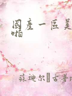 国产一区美女啪啪