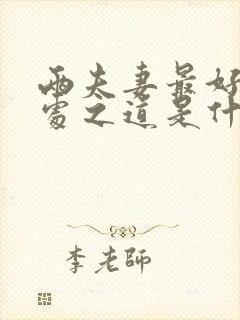 两夫妻最好的相处之道是什么