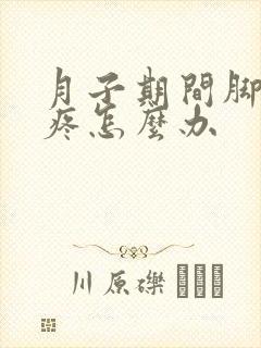 月子期间脚后跟疼怎么办