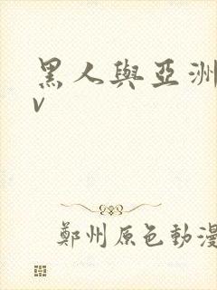 黑人与亚洲女av