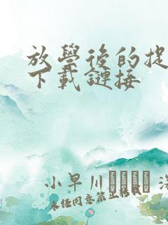 放学后的捉迷藏下载链接