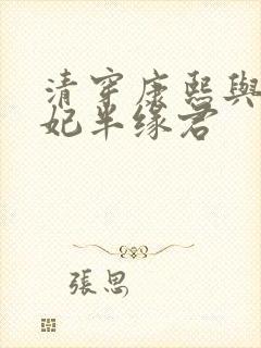 清穿康熙与太子妃半缘君