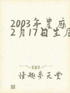 2003年农历2月17日生辰八字