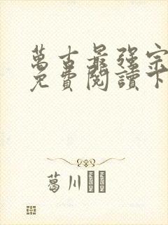 万古最强宗漫画免费阅读下拉式六漫画