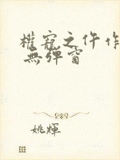 权宠之仵作医妃 无弹窗