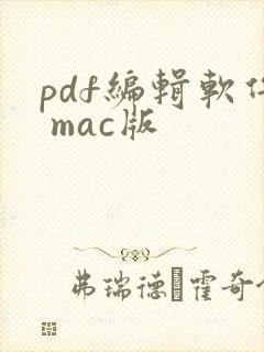 pdf编辑软件 mac版