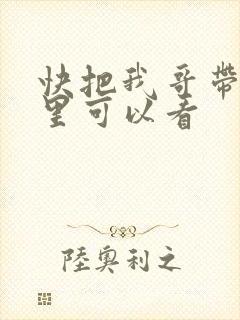 快把我哥带走那里可以看