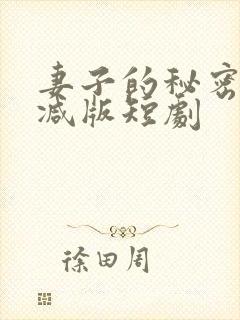 妻子的秘密未删减版短剧