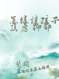 怎样让孩子走出焦虑 抑郁