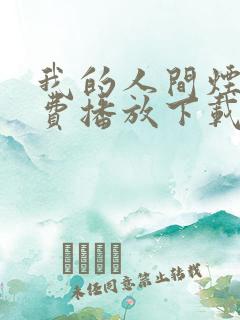 我的人间烟火免费播放下载电视剧