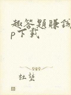 趣答题赚钱app下载