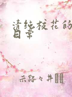 清纯校花的被脔日常