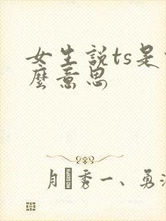 女生说ts是什么意思