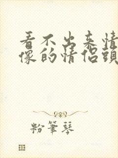 看不出来情侣头像的情侣头像