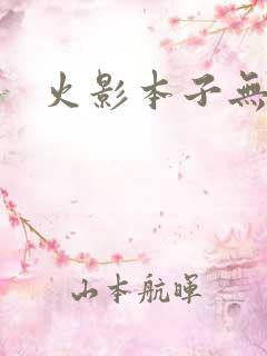 火影本子无翼鸟