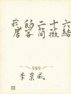 我的二十六岁女房客简薇结局