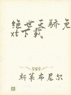 绝世天骄免费txt下载
