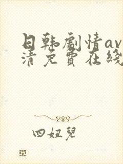 日韩剧情av高清免费在线观看