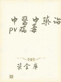 中医中药治疗hpv病毒