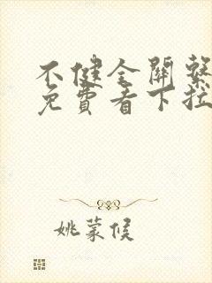 不健全关系漫画免费看下拉式
