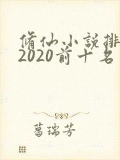 修仙小说排行榜2020前十名