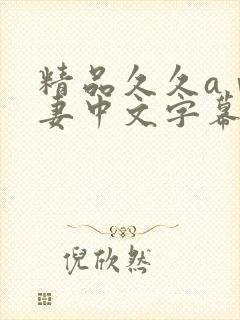 精品久久aⅴ人妻中文字幕