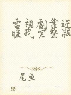 电视剧靠近你温暖我完整版免费观看全集高清