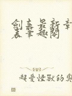 剑来最新章节列表笔趣阁