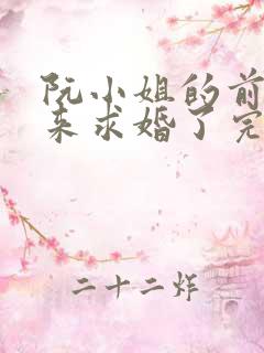阮小姐的前夫又来求婚了完整版