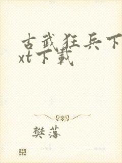 古武狂兵下载txt下载