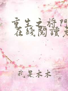 重生之将门毒后 在线阅读免费