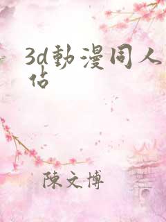 3d动漫同人网站