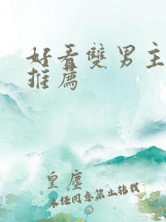 好看双男主小说推荐