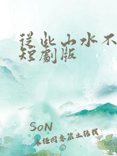 从此山水不相逢短剧版