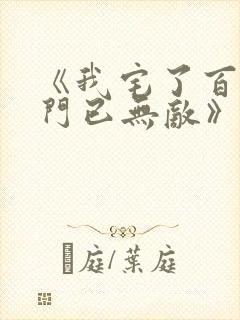 《我宅了百年出门已无敌》动画版