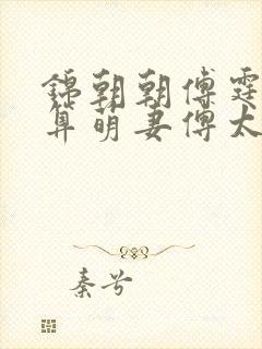锦朝朝傅霆渊神算萌妻傅太太才是玄学真大佬