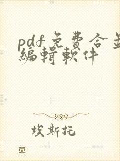 pdf免费合并编辑软件