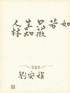 人生只若如初见林知薇