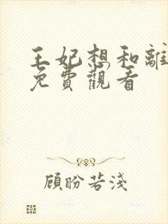 王妃想和离全集免费观看
